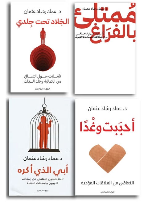 مجموعة كتب الدكتور عماد رشاد عثمان (4 كتب) - تشمل: أحببت وغداً، الجلاد تحت جلدي، أبي الذي أكره، وفمتلئ بالفراغ - طبعة أصلية من دار الرواق.